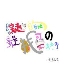 穿越的目的是什么