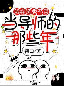 那个素人导师竟是世界天王的攻是谁