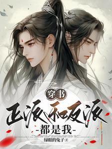 穿书主角和反派都是我235