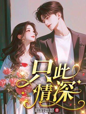 只此情深程明月最新章节更新内容