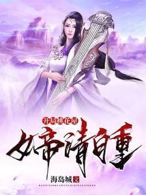 开局桃花屋女帝请自重