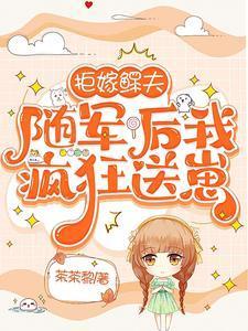 随军后我疯狂送崽短剧