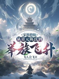 陈氏家族修仙路sodu