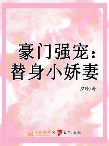 豪门替身前妻免费阅读