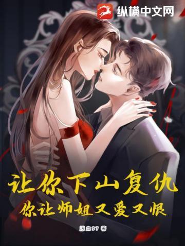 你让师姐又爱又恨!TXT