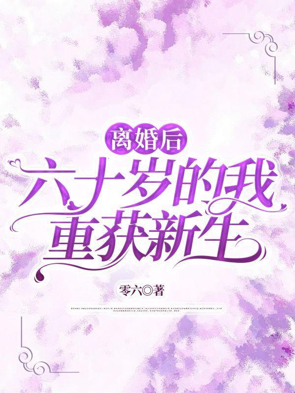 62岁离婚我不后悔