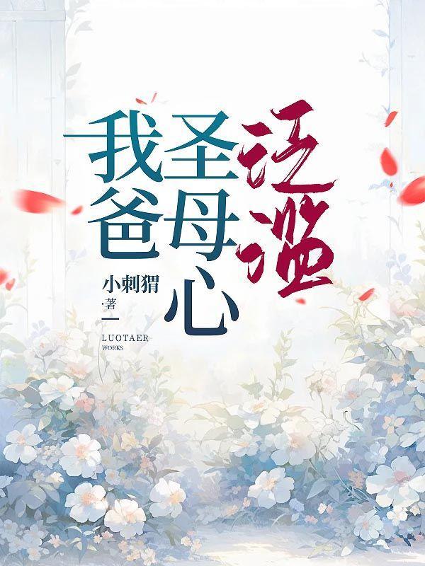 圣母心泛滥的国家