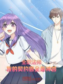 全职法师契约兽等级