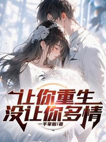 让你重生没让你多情