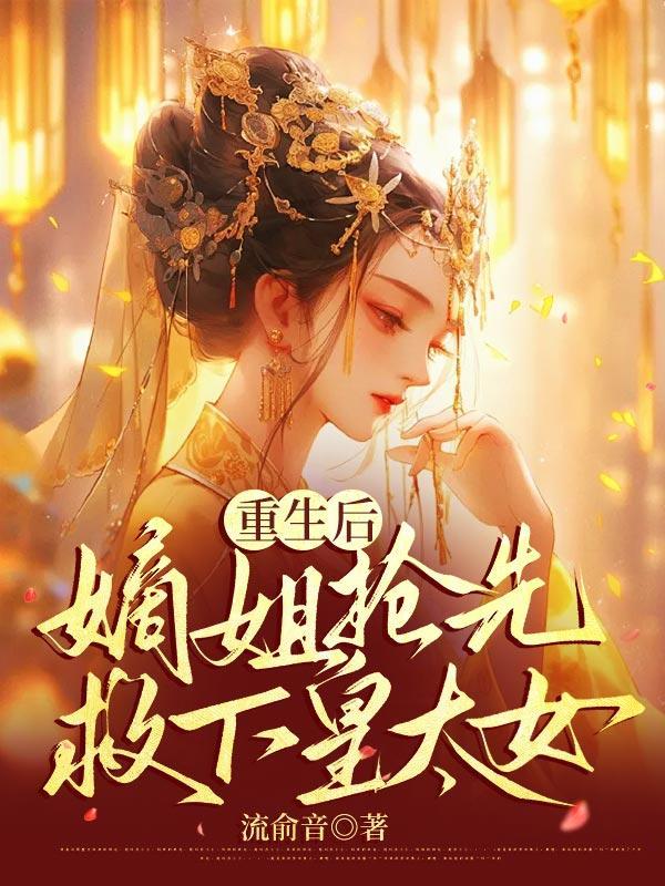 重生后嫡女要强嫁