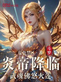 斗罗大陆我的武魂是炎龙