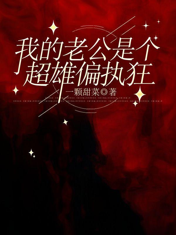 我的老公是偏执狂全文免费阅读全文