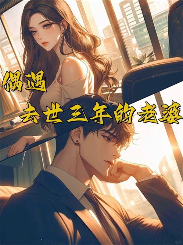 老婆刚过世三个月就找了新欢