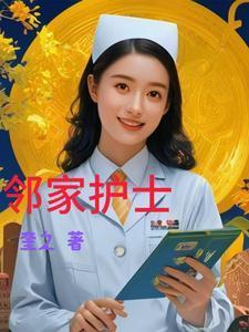 邻家女郎是什么意思