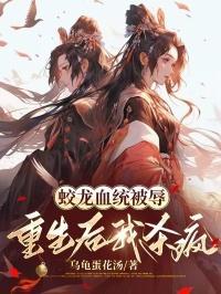 主角重生是个蛟龙蛋