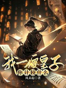 我一傻皇子你计较什么免费