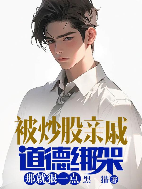 炒股上瘾的亲人怎么办