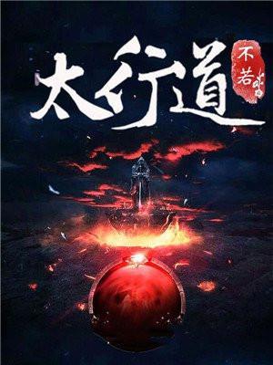 太行道 不若的马甲