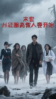 末世征服高冷女总裁的