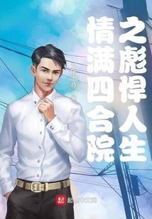 情满四合院之彪悍人生下