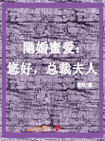 隐婚蜜爱你好总裁夫人紫陌