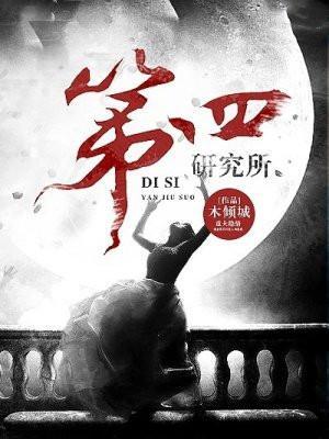 海洋第四研究所