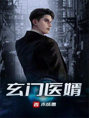 玄门医圣免费阅读