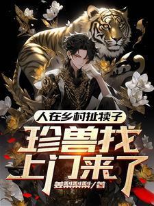 珍兽找上门来了短剧