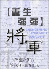 (重生强强)将军 锦重