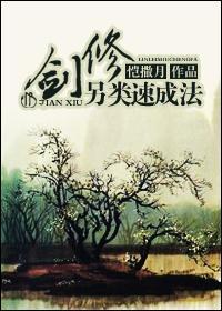 剑修另类速成法txt宝书网