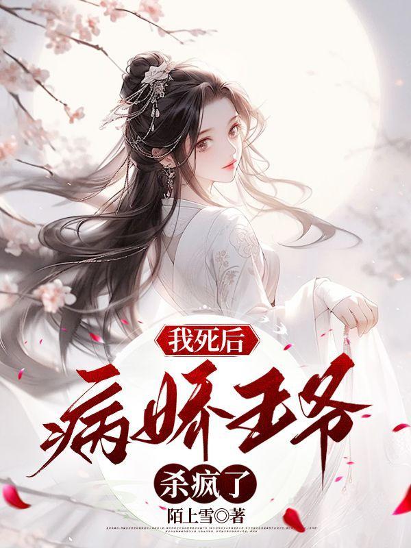 死后我成了病弱王爷的男妃免费
