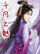 千月之魅写完了吗