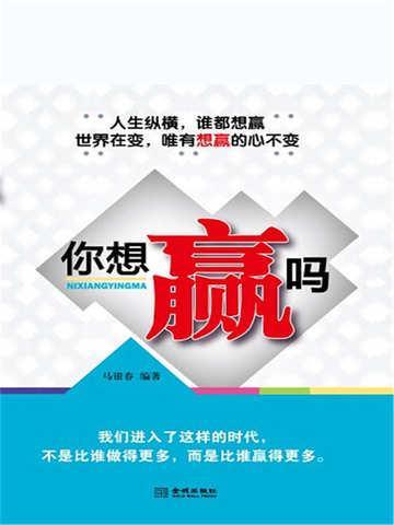 你想赢吗的英文