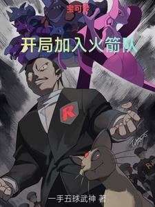 宝可梦开局绑定秒杀系统免费阅读