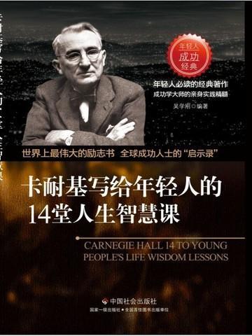 卡耐基写给年轻人的14堂人生智慧课 吴学刚