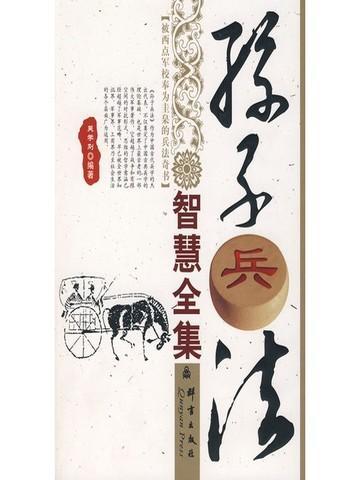 孙子兵法商业智慧