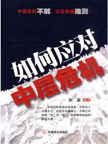 如何应对中层危机的方法