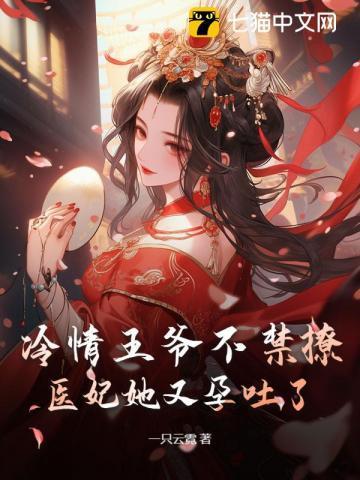 冷情王爷绝情妃