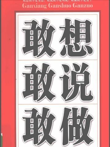 敢想敢说敢做励志系列书籍