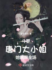 斗罗唐门大小姐她飒爆全场