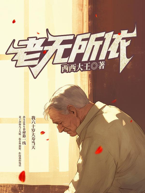 老无所依什么意思