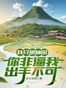 从种田文回来的我