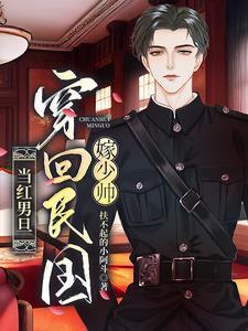 当红男旦穿回民国嫁少帅by扶不起的小阿斗