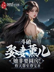 她非要圆房免费阅读