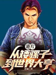 港片开局砍下一条街TX T