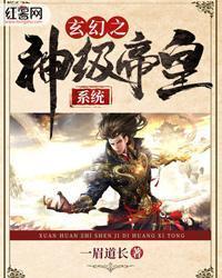 玄幻之神级帝皇系统TXT