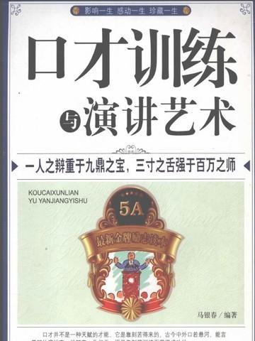 口才与演讲训练教程