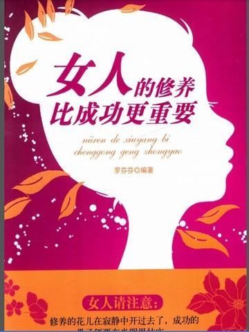 女性修养与成功