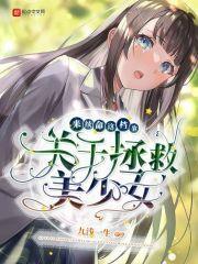 拯救美少女破解版