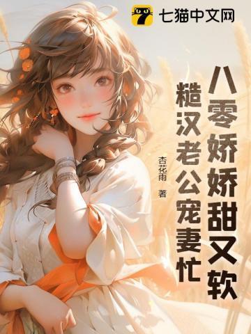 糙汉老公宠妻忙 第229章